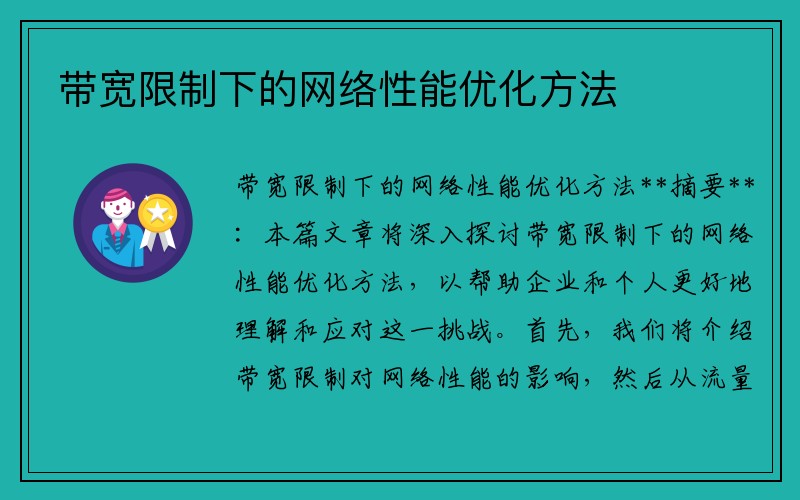 带宽限制下的网络性能优化方法