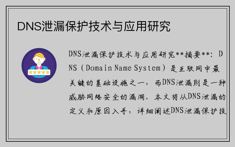 DNS泄漏保护技术与应用研究