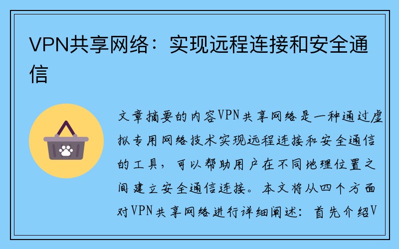 VPN共享网络：实现远程连接和安全通信